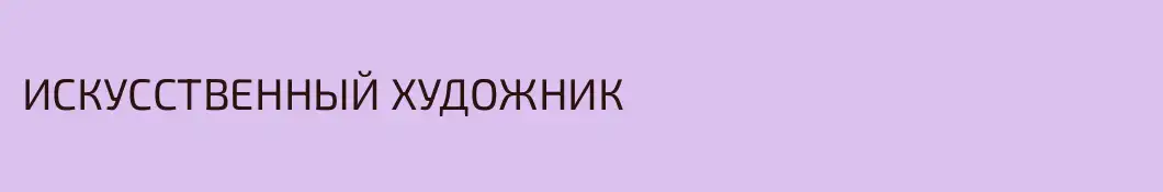 ИСКУССТВЕННЫЙ ХУДОЖНИК